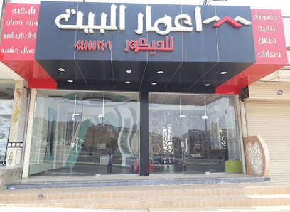 اعمار البيت للديكور - Mecca - +966 54 555 3406