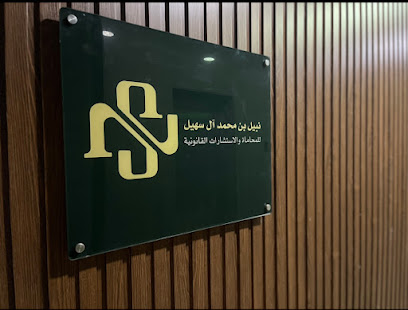 مكتب نبيل بن محمد ال سهيل للمحاماة - Al Khobar - +966 56 532 2733
