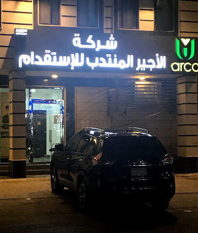 Alajeer Human Resources Co. (Arco) - الزهور، الدمام - +966 9200 05035