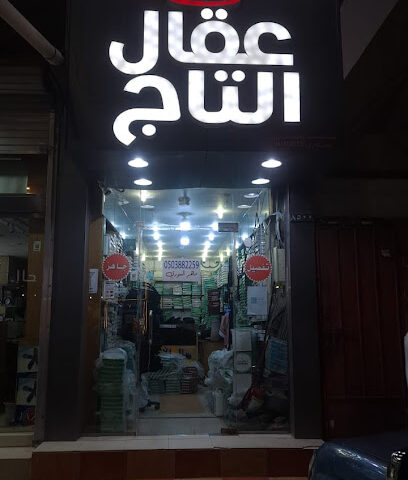 عقال التاج - Najran - +966 50 388 2259