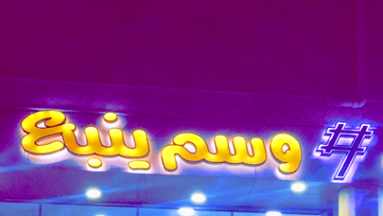 مغاسل وسم ينبع - Yanbu -