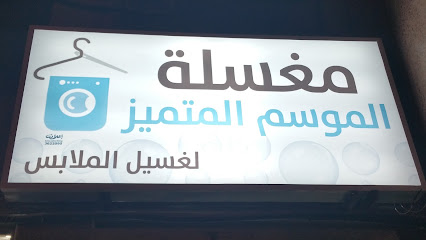 مغسلة الموسم المتميز لغسيل الملابس - Al Jubail - +966 59 470 7050