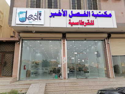 مكتبة الفصل الأخير للقرطاسية - Khamis Mushait -