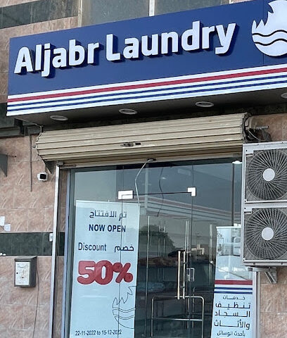 مغسلة الجبر AlJabr Laundry - Dammam -