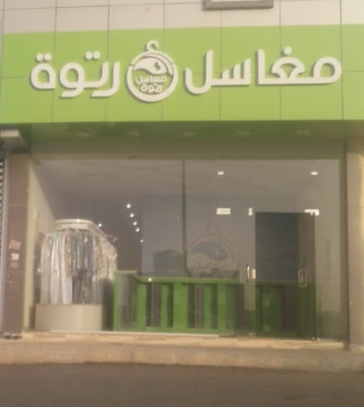 مغاسل رتوه - Al-Kharj - +966 55 758 9295