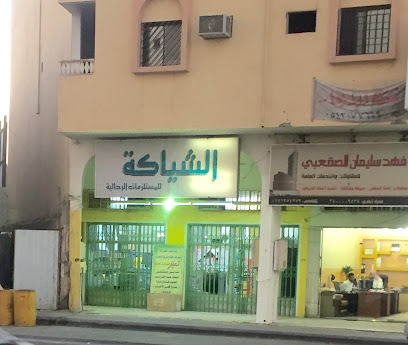 El Shyaka For Men's Wear - Sakaka - +966 14 623 5449