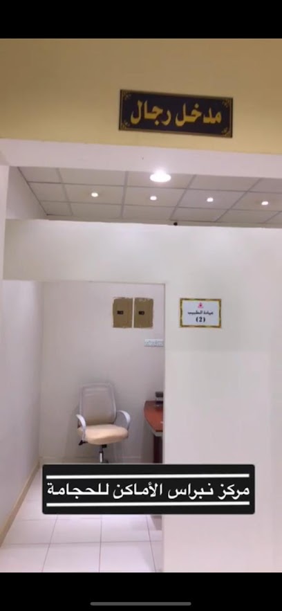مركز نبراس الأماكن للحجامة - Saudi Arabia|Hafar Al Batin 39954|حي الربوة|Prince Sultan Ibn Abdulaziz Rd