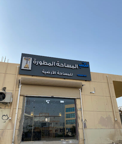 مكتب هندسي المساحه المطوره - بدر المدينة المنورة - +966 59 666 1551