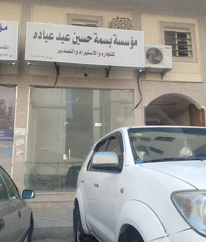 مؤسسة بسمة حسين عيد عياده - Dammam -