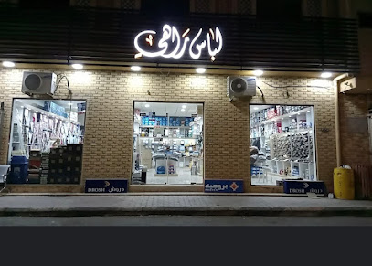 لباس راهي للمستلزمات الرجالية - Al Bukayriyah - +966 59 392 8336