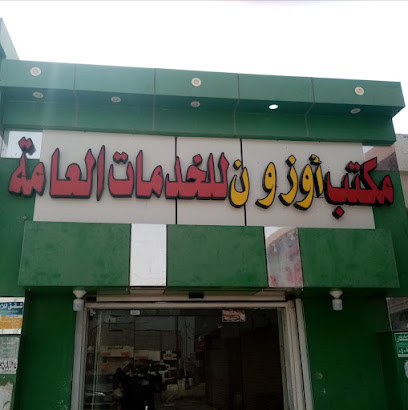 مكتب أوزون للخدمات العامة - صبيا - +966 55 068 9489