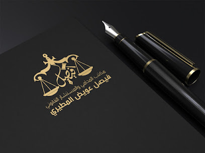 مكتب المحامي والمستشار القانوني فيصل عويض المطيري - Al Madinah Al Munawwarah - +966 56 644 4104