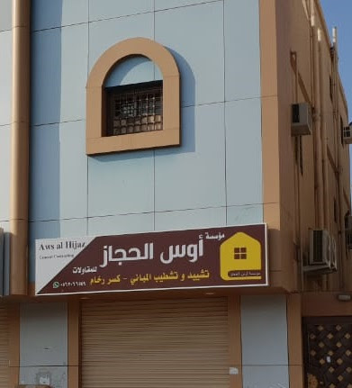 مؤسسة أوس الحجاز للمقاولات - Al Madinah Al Munawwarah -