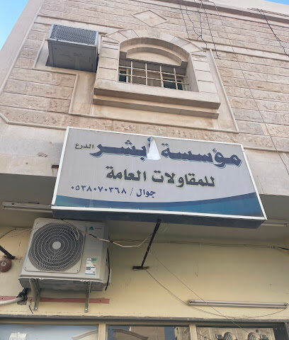 مكتب ابشر النعيريه - Nairyah - +966 53 807 0368