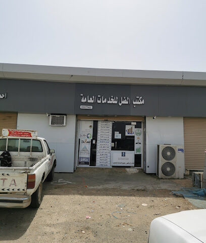 مكتب الضل للخدمات العامة - الحميرا - +966 53 337 7927