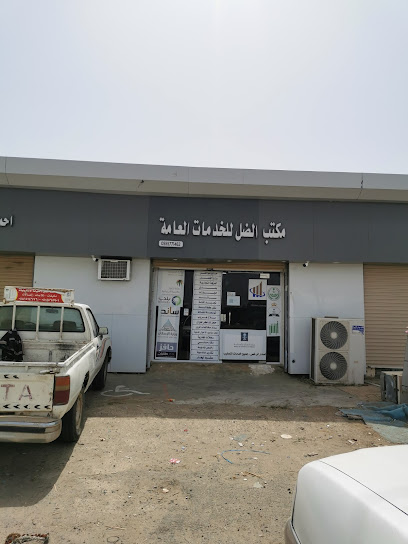 مكتب الضل للخدمات العامة - Saudi Arabia|الحميرا 83667|42CW+X8R
