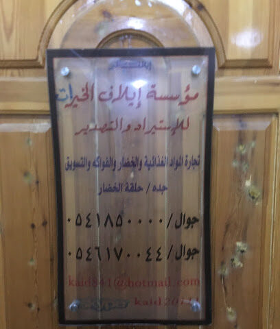 شركة إيلاف الخيرات للتجارة - Jeddah - +966 12 271 2428