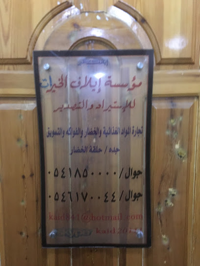 شركة إيلاف الخيرات للتجارة - Saudi Arabia|Jeddah 23341|حي الصفا شارع|Nasim Naoufal