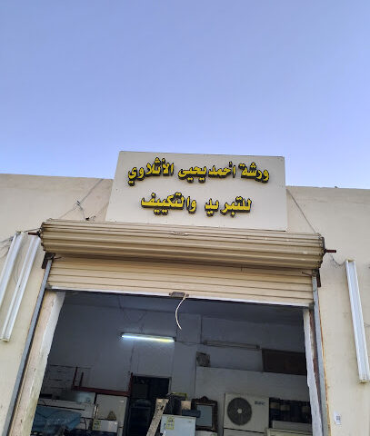 ورشة ابو احمد للتبريد - Jazan -
