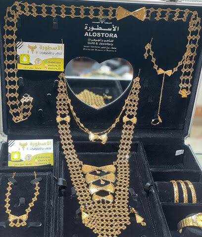 الاسطورة للذهب والمجوهرات صامطة - Samtah -