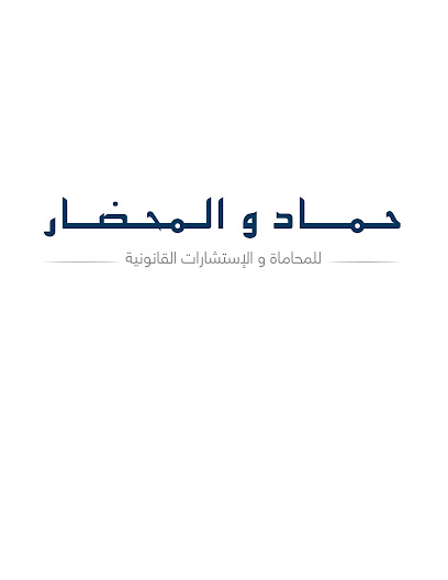 Hammad & Al-Mehdar Law Firm - Saudi Arabia|Dammam 34242|Al Muntazah|Al Amir Muhammed Ibn Fahd Branch Road