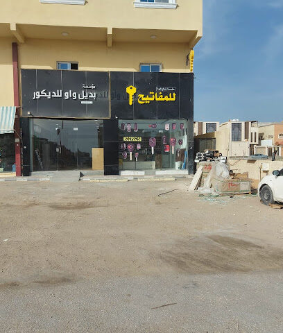 محل مفاتيح شعاع الهدا 2 - Al Khobar - +966 53 275 5258