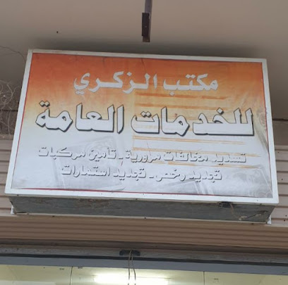 مكتب الزكري للخدمات العامة - Sabya - +966 57 056 4131