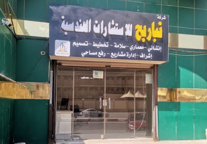 شركة تباريح للاستشارات الهندسية - Baish - +966 50 442 2019
