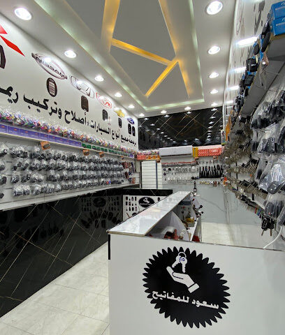 سعود للمفاتيح - Tabuk - +966 55 145 9083