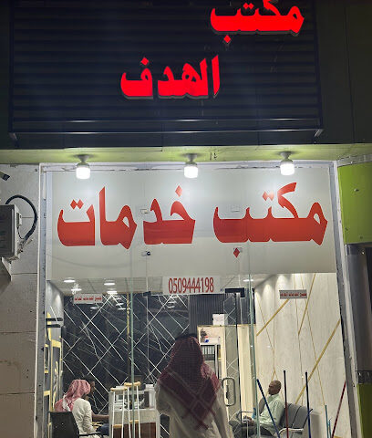مكتب الهدف للخدمات العامه - Najran - +966 53 290 9084