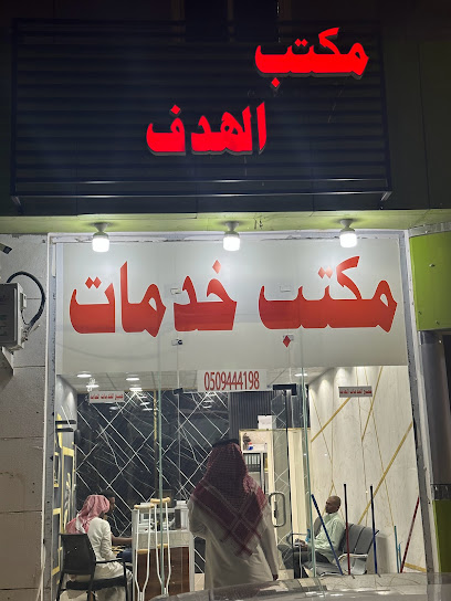 مكتب الهدف للخدمات العامه - Saudi Arabia|Najran 66947|Prince Sultan Ibn Abdulaziz