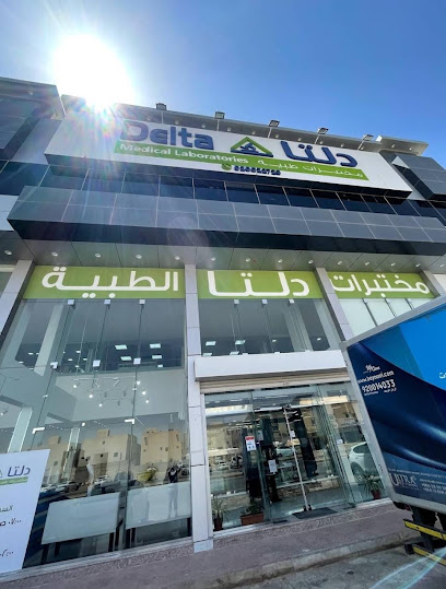 مختبرات دلتا الطبية | Delta Medical Laboratories - Riyadh 13784
