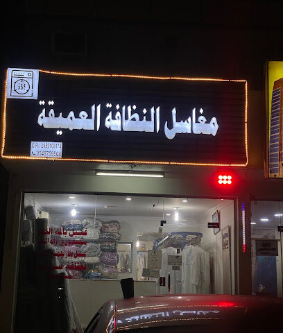 مغسلة النظافة العميقة - Al Khobar -