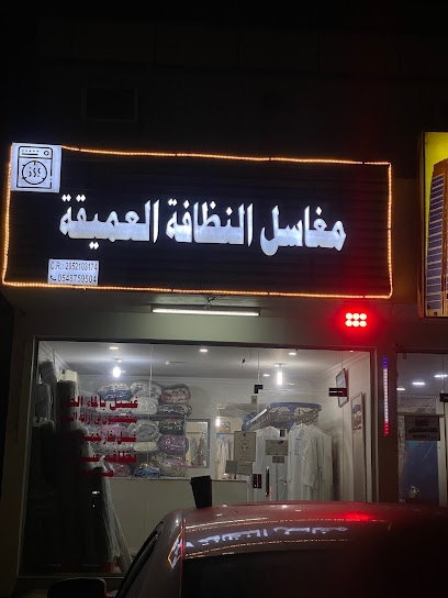 مغسلة النظافة العميقة - Saudi Arabia|Al Khobar|العزيزية، الدمام،|544Q+64G