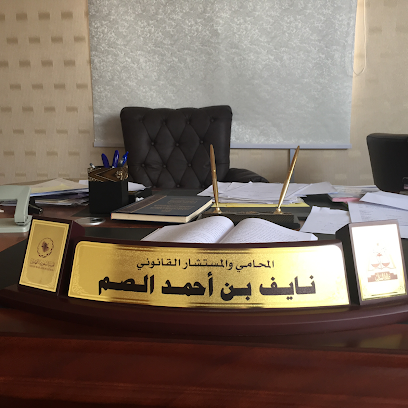 مكتب المحامي نايف أحمد الصم للمحاماة والاستشارات القانونية - Jazan - +966 56 738 1383