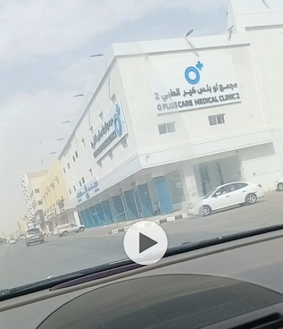 مجمع أو بلس كير الطبي ٢ - Al-Kharj -