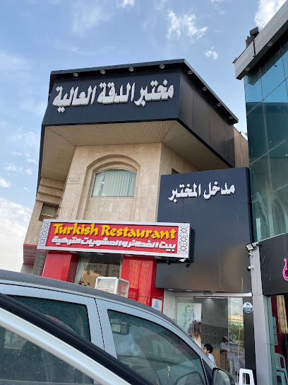 مختبر الدقة العالية | HQ Lab‎ - Al Madinah Al Munawwarah 42351
