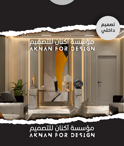 مؤسسة أكنان للتصميم - Khamis Mushait - +966 53 183 9397