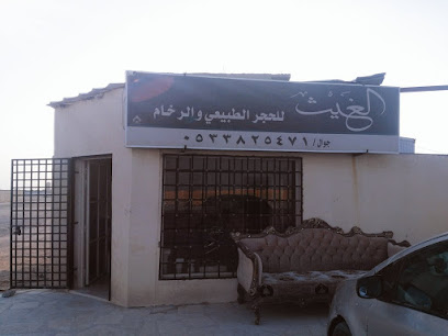 مصنع الغيث للحجر الطبيعي والصناعي والرخام - Hafar Al Batin - +966 53 382 5471
