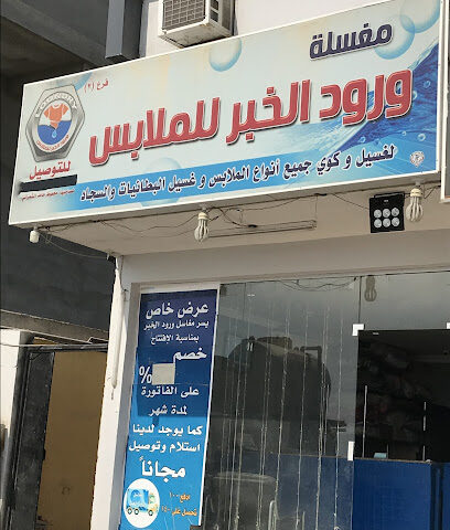 ورود الخبر للملابس - Al Khobar - +966 59 233 8812