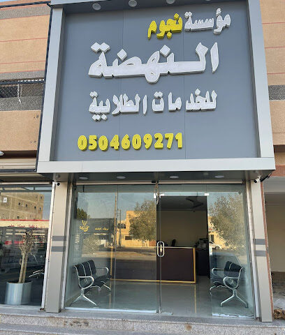 مكتبة نجوم النهضة للخدمات الطلابية - Hafar Al Batin - +966 50 460 9271