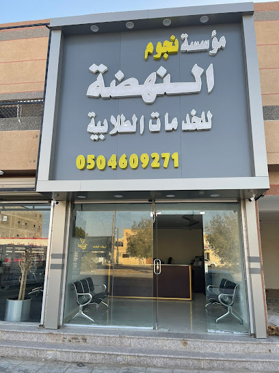 مكتبة نجوم النهضة للخدمات الطلابية - Saudi Arabia|Hafar Al Batin 39957|طريق الامير سلطان بن عبدالعزيز، 39957، التلال،