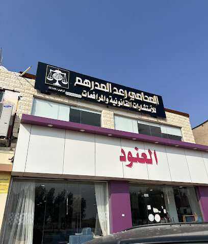 مكتب المحامي رعد خلف المدرهم - Arar - +966 50 303 0333