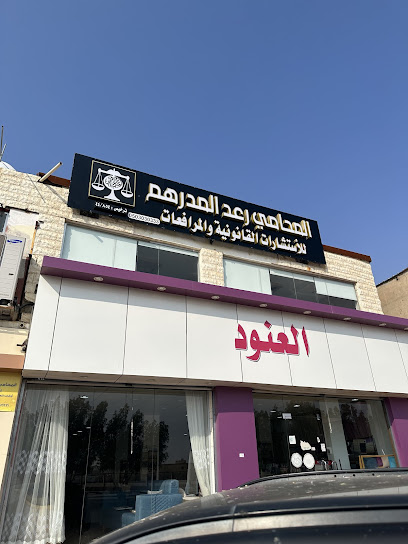 مكتب المحامي رعد خلف المدرهم - Saudi Arabia|Arar 73551|4167،|8682 مصعب بن عمير،