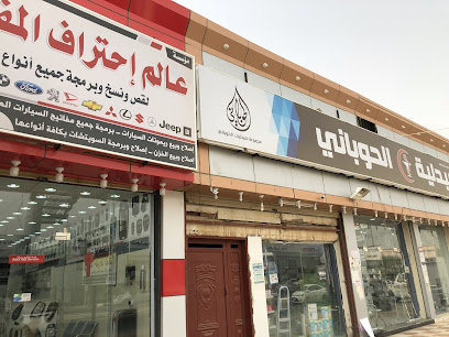 عالم احتراف المفاتيح لنسخ و برمجة المفاتيح - Abu Arish - +966 50 769 4877