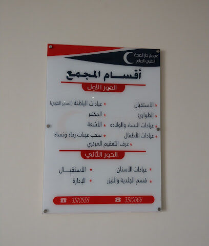 مجمع دار الصحة الطبي العام - Ar Rass - +966 55 513 9383