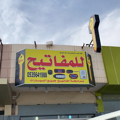 محل الفالح للمفاتيح - Riyadh - +966 56 100 3100