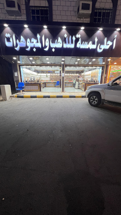 شركة أحلى لمسة للذهب - Saudi Arabia|Mecca 24432|5232، 7137