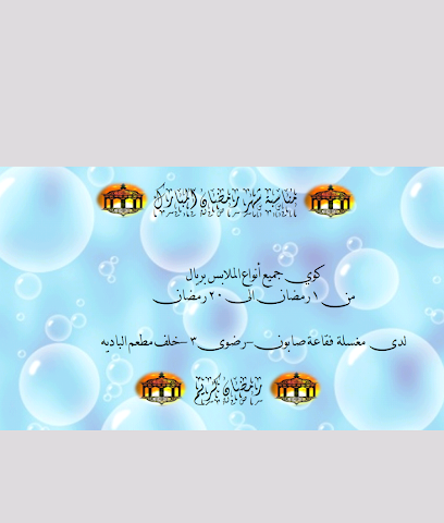 مغسلة فقاعة صابون - Yanbu - +966 54 222 4550