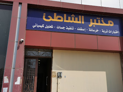 مختبر الشاطئ لفحص التربة والاساسات - Jazan -
